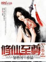 修仙至尊在都市图片