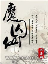 魔囚仙图片