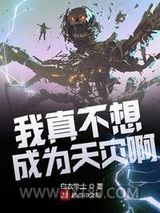 我真不想成为天灾啊图片