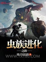 虫族进化之路图片