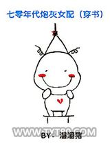 七零年代炮灰女配[穿书]图片