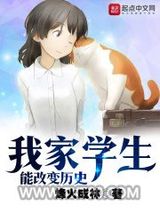 我家学生能改变历史图片