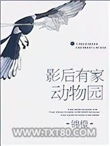 影后有家动物园图片