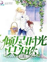 倾尽时光只为你图片