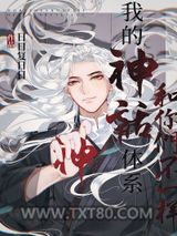 我的神话体系和你们不一样图片