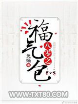 八零之福气包图片