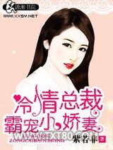 冷情总裁霸宠小娇妻图片