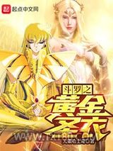 斗罗之黄金圣衣图片