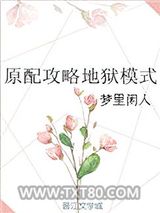 原配攻略地狱模式图片