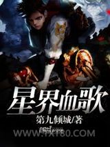 星界血歌图片