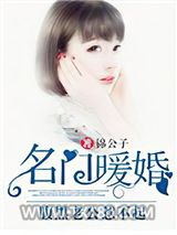 名门暖婚：腹黑老公惹不起图片