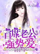 首席老公，强势爱！图片