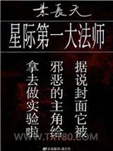 星际第一大法师图片