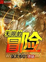 无限的冒险图片