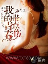 我的青春带点伤图片
