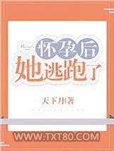 怀孕后她逃跑了图片