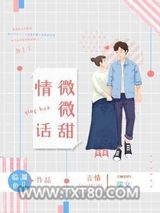 情话微微甜图片