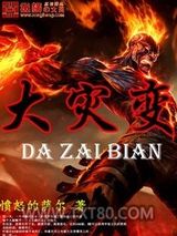 大灾变图片