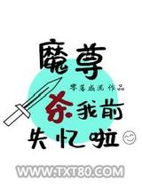 魔尊杀我前失忆啦图片