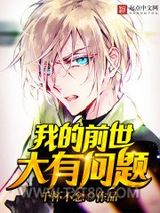 我的前世大有问题图片
