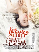 婚路漫漫图片