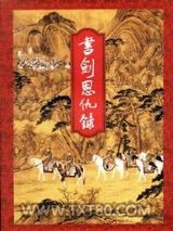书剑恩仇录图片