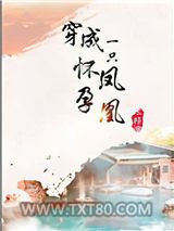 穿成一只怀孕凤凰图片
