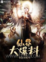 仙界大爆料图片