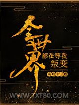 全世界都在等我叛变图片