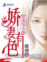 少将在上之娇妻有色图片