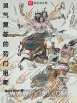 灵气复苏的旁门祖师图片