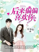 后来偏偏喜欢你图片
