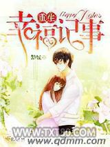 重生幸福记事图片