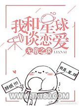 我和星球谈恋爱图片