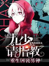 重生国民男神：九少，请指教！图片