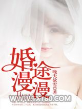 婚途漫漫图片