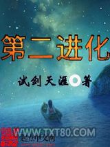 第二进化图片