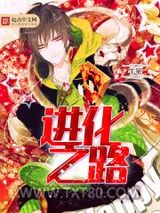 进化之路图片