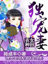 农女种田：山里汉子独宠妻图片