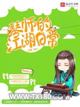 琴师的江湖日常图片