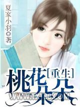 重生桃花朵朵图片