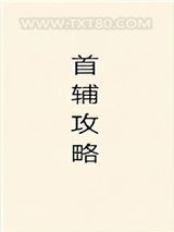 首辅攻略（重生）图片