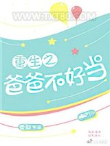 重生之爸爸不好当图片