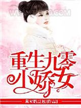 重生九零小娇女图片
