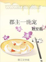 郡主一世宠图片