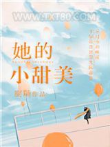 她的小甜美图片