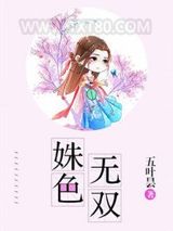 姝色无双图片