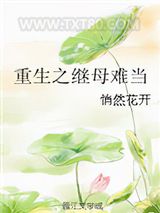 重生之继母难当图片