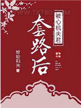 被心机夫君套路后图片