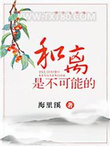 和离是不可能的图片